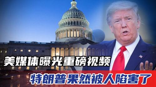 特朗普今日爆料视频,揭秘政治内幕与惊人真相  第1张